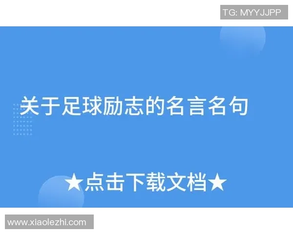 足球明星的智慧之语激励你我前行的名言精选