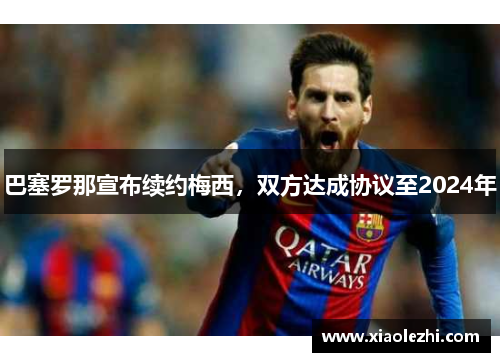 巴塞罗那宣布续约梅西，双方达成协议至2024年