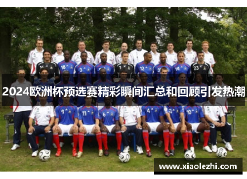 2024欧洲杯预选赛精彩瞬间汇总和回顾引发热潮