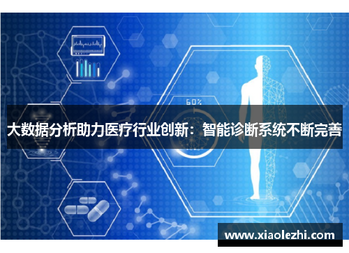 大数据分析助力医疗行业创新：智能诊断系统不断完善