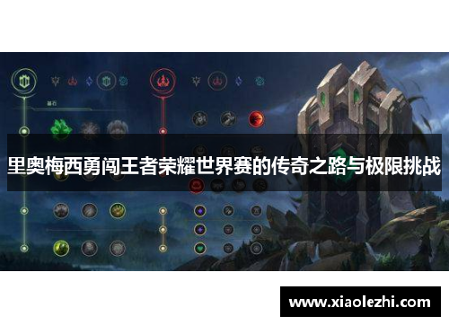 里奥梅西勇闯王者荣耀世界赛的传奇之路与极限挑战