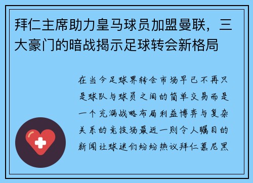 拜仁主席助力皇马球员加盟曼联，三大豪门的暗战揭示足球转会新格局