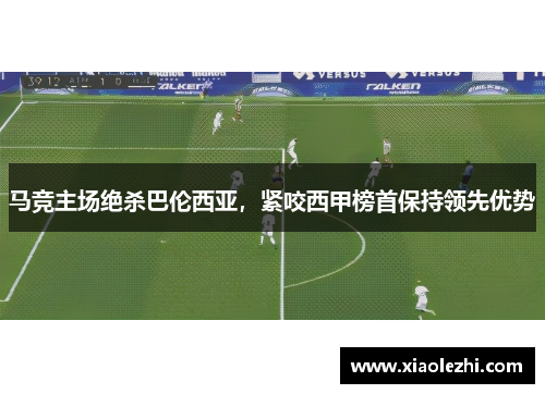 马竞主场绝杀巴伦西亚，紧咬西甲榜首保持领先优势