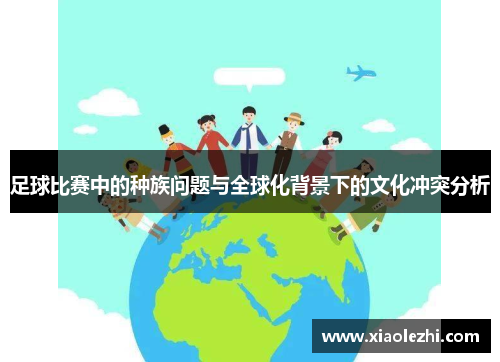 足球比赛中的种族问题与全球化背景下的文化冲突分析