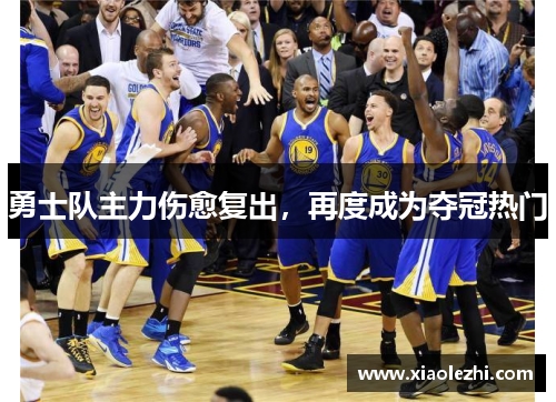 勇士队主力伤愈复出，再度成为夺冠热门