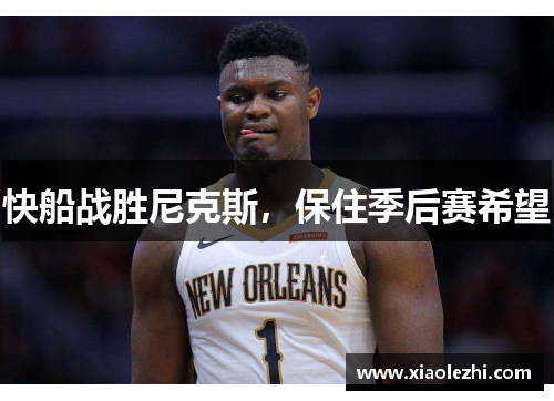 快船战胜尼克斯，保住季后赛希望