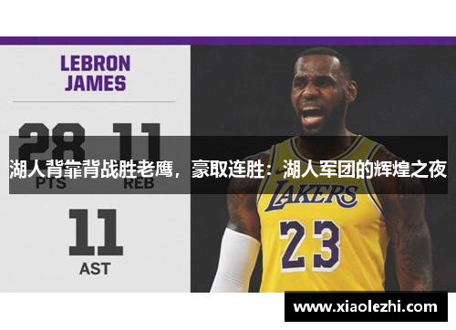 湖人背靠背战胜老鹰，豪取连胜：湖人军团的辉煌之夜