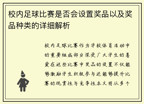 校内足球比赛是否会设置奖品以及奖品种类的详细解析