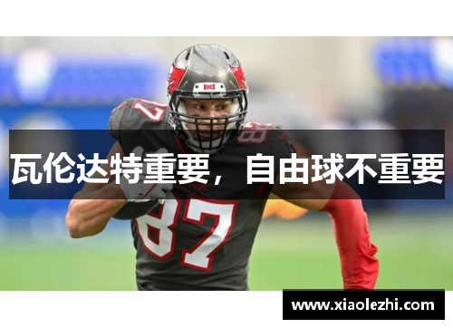 瓦伦达特重要，自由球不重要