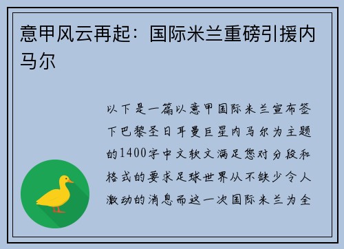 意甲风云再起：国际米兰重磅引援内马尔