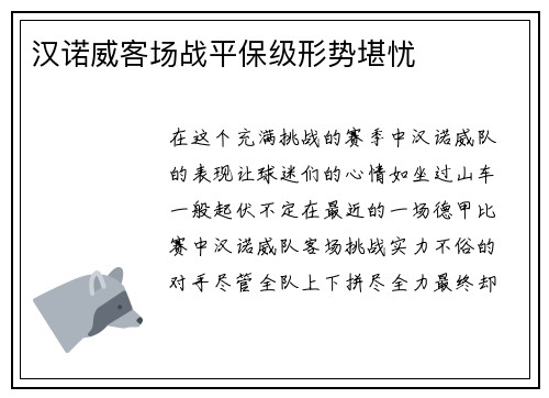汉诺威客场战平保级形势堪忧