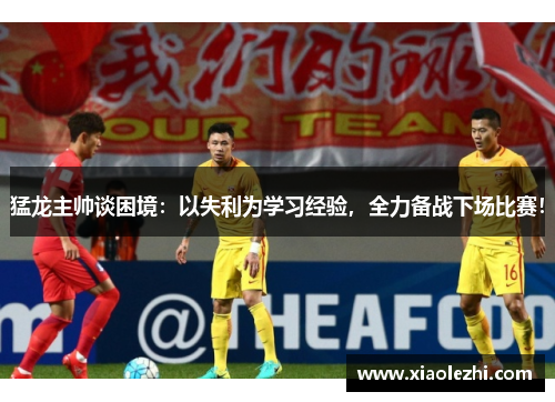 猛龙主帅谈困境：以失利为学习经验，全力备战下场比赛！
