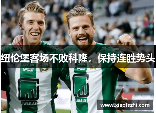 纽伦堡客场不败科隆，保持连胜势头
