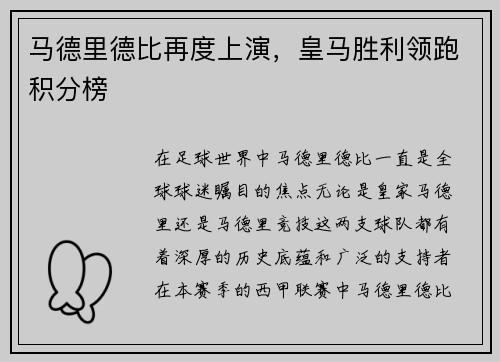 马德里德比再度上演，皇马胜利领跑积分榜