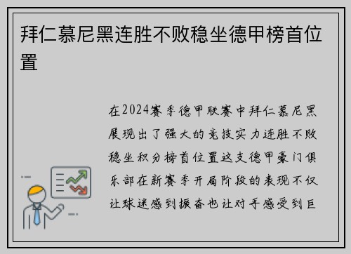 拜仁慕尼黑连胜不败稳坐德甲榜首位置