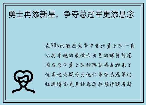 勇士再添新星，争夺总冠军更添悬念