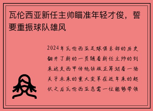 瓦伦西亚新任主帅瞄准年轻才俊，誓要重振球队雄风