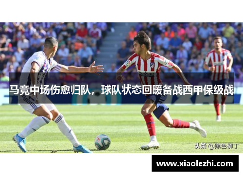 马竞中场伤愈归队，球队状态回暖备战西甲保级战