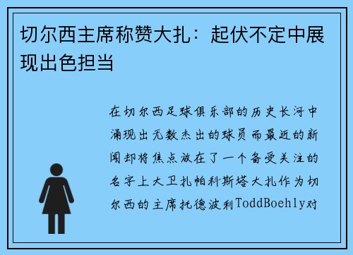 切尔西主席称赞大扎：起伏不定中展现出色担当