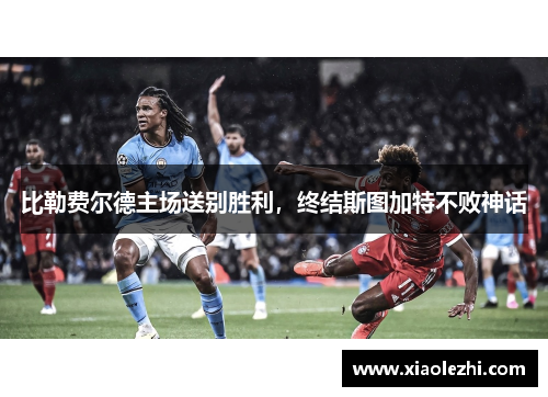 比勒费尔德主场送别胜利，终结斯图加特不败神话