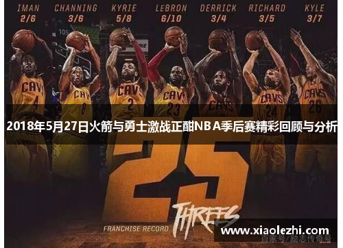 2018年5月27日火箭与勇士激战正酣NBA季后赛精彩回顾与分析