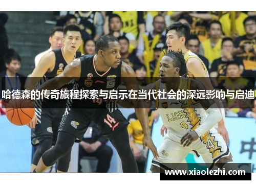 哈德森的传奇旅程探索与启示在当代社会的深远影响与启迪
