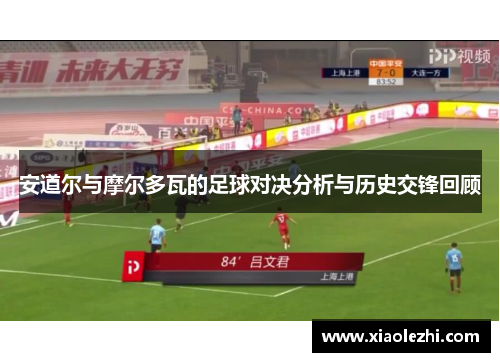 安道尔与摩尔多瓦的足球对决分析与历史交锋回顾