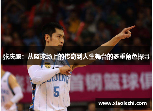 张庆鹏：从篮球场上的传奇到人生舞台的多重角色探寻