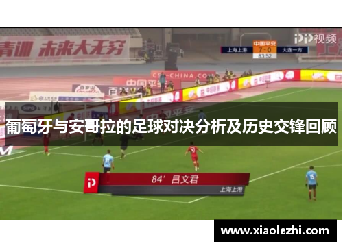葡萄牙与安哥拉的足球对决分析及历史交锋回顾