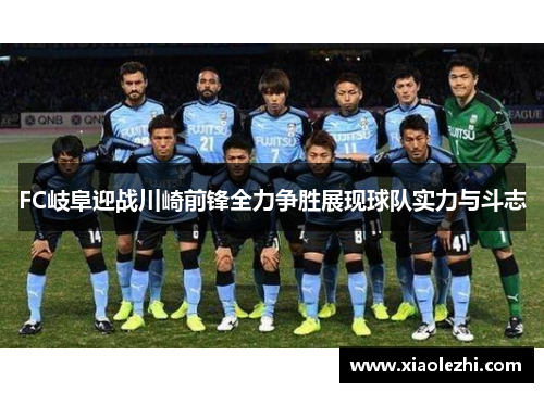 FC岐阜迎战川崎前锋全力争胜展现球队实力与斗志