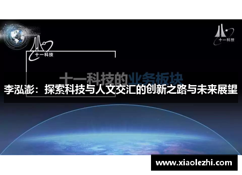 李泓澎：探索科技与人文交汇的创新之路与未来展望