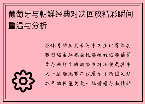 葡萄牙与朝鲜经典对决回放精彩瞬间重温与分析