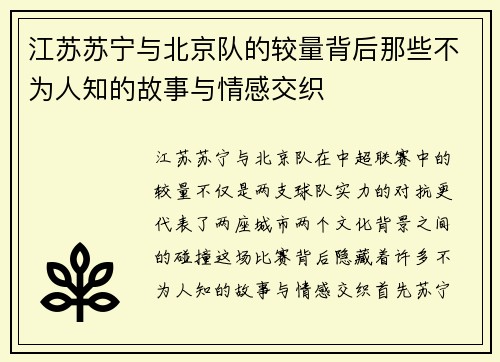 江苏苏宁与北京队的较量背后那些不为人知的故事与情感交织