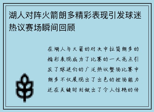 湖人对阵火箭朗多精彩表现引发球迷热议赛场瞬间回顾