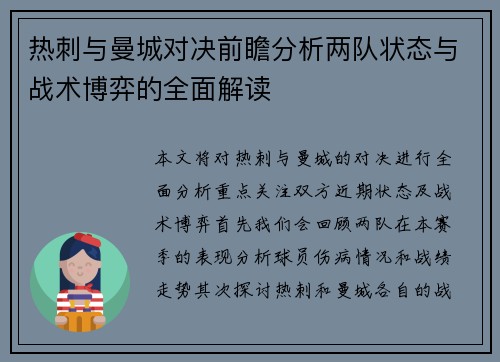 热刺与曼城对决前瞻分析两队状态与战术博弈的全面解读
