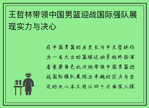 王哲林带领中国男篮迎战国际强队展现实力与决心