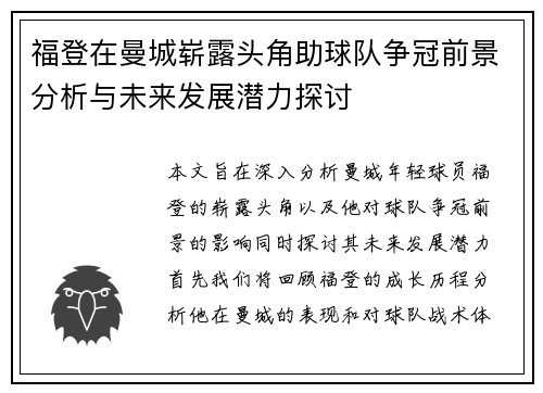 福登在曼城崭露头角助球队争冠前景分析与未来发展潜力探讨
