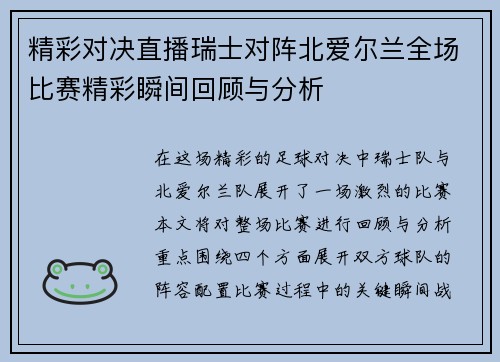 精彩对决直播瑞士对阵北爱尔兰全场比赛精彩瞬间回顾与分析