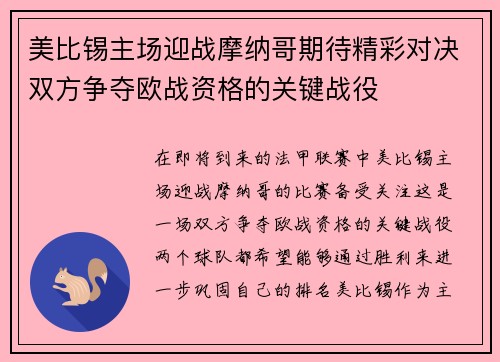 美比锡主场迎战摩纳哥期待精彩对决双方争夺欧战资格的关键战役