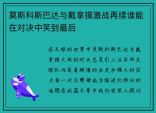 莫斯科斯巴达与戴拿摸激战再续谁能在对决中笑到最后