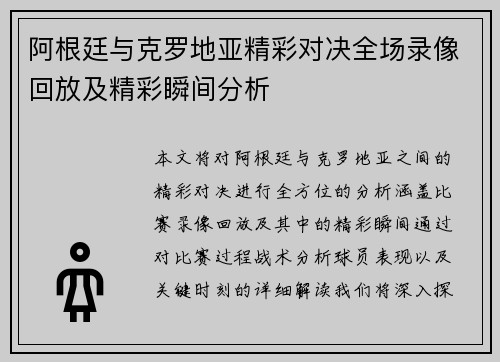 阿根廷与克罗地亚精彩对决全场录像回放及精彩瞬间分析